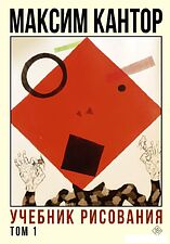 Книга издательства АСТ. Учебник рисования. Том 1 (Кантор М.)