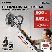 Шлифмашина для стен и потолков Ставр SWS 800-225LK