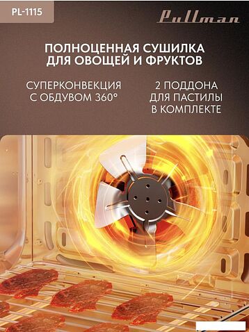 Мини-печь Pullman PL-1115