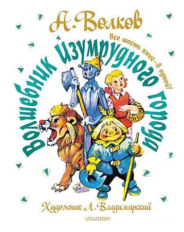 АСТ. Волшебник Изумрудного города. Все шесть книг — в одной! Художник Л. Владимирский (Волков Александр Мелентьевич)