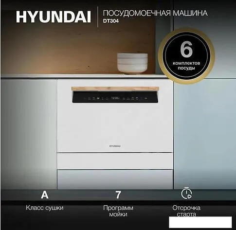 Отдельностоящая посудомоечная машина Hyundai DT304