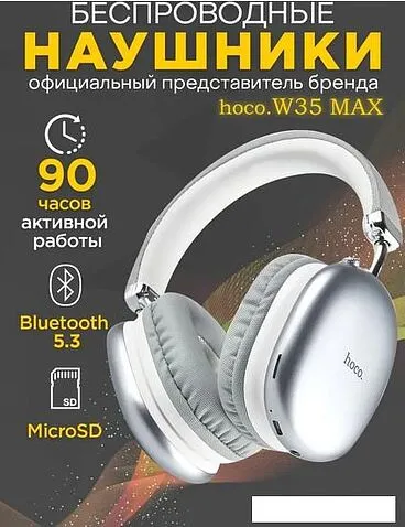 Наушники Hoco W35 Max (серебристый)