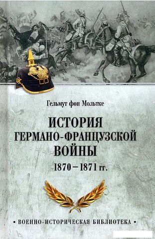 Книга издательства Вече. История германо-французской войны. 1870-1871гг 9785448446382 (фон Мольтке Г.)