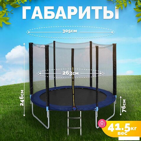 Батут Sundays Favorite 10FT 305 см (синий, с сеткой и лестницей)