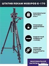 Трипод Rekam MOBIPOD E-170