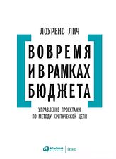 Книга издательства Альпина Диджитал. Вовремя и в рамках бюджета (Лич Л.)