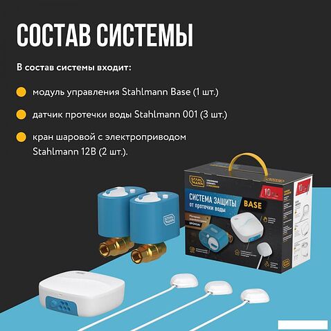 Набор защиты от протечек Stahlmann Base 3/4 2287302
