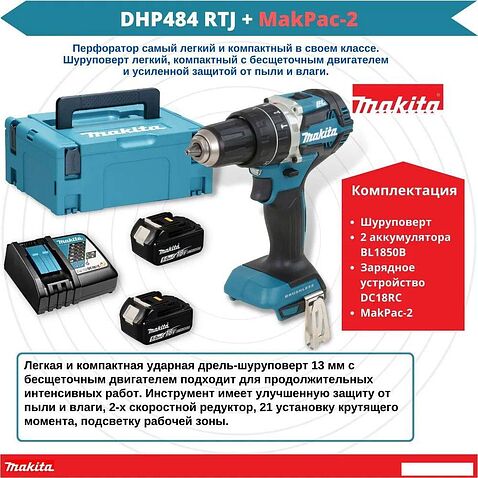 Ударная дрель-шуруповерт Makita DHP484RTJ (с 2-мя АКБ, кейс)