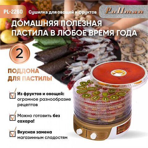 Сушилка для овощей и фруктов Pullman PL-2260