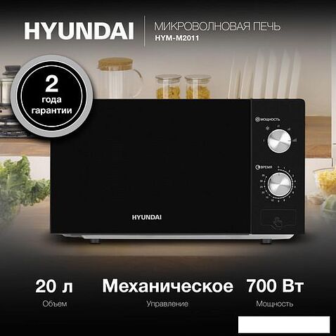 Микроволновая печь Hyundai HYM-M2011