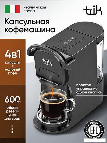Капсульная кофеварка Trik ST-554