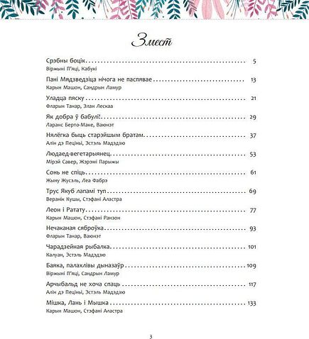 Книга издательства Попурри. Мае цудоўныя гісторыі на добры сон