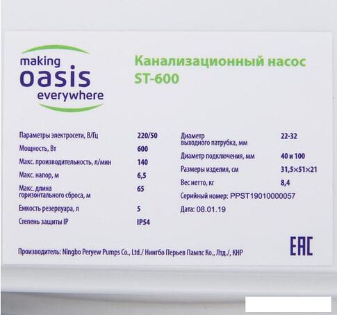 Насос Oasis ST-600