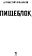 Книга издательства Рипол Классик. Пищеблок (Иванов Алексей)