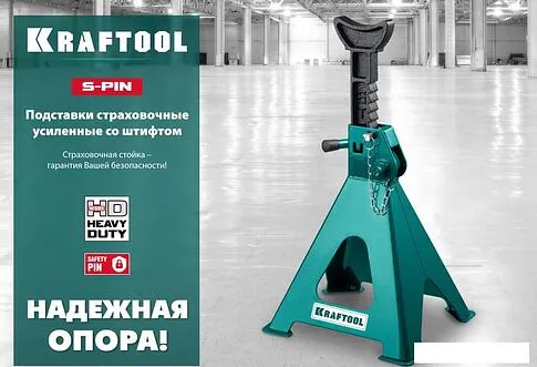 Страховочные опоры KRAFTOOL S-PIN 43465-3 3т