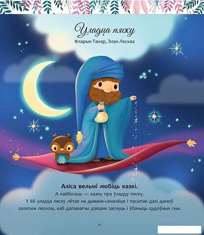 Книга издательства Попурри. Мае цудоўныя гісторыі на добры сон