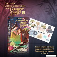Книга издательства Эксмо. Система Спаси-Себя-Сам для главного злодея Том 2. В подарок тату (Тунсю М.)