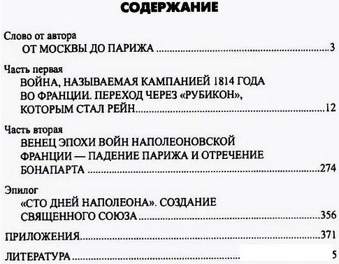 Книга издательства Вече. Вперед, на Париж! Заграничный поход 1814г. (Шишов Алексей)