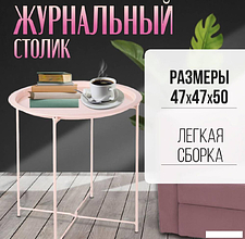 Журнальный столик Mio Tesoro Valli (розовый)