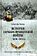 Книга издательства Вече. История германо-французской войны. 1870-1871гг 9785448446382 (фон Мольтке Г.)