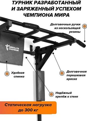 Турник с брусьями Absolute Champion Центрл Спорт Pro (черный)