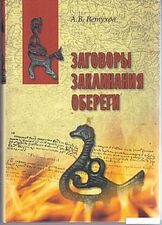Книга издательства Вече. Заговоры. Заклинания. Обереги (Ветухов А.)