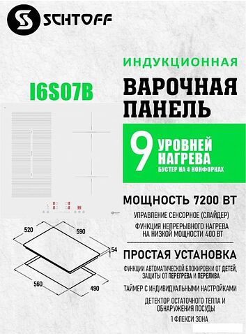 Варочная панель Schtoff I6 S07B White