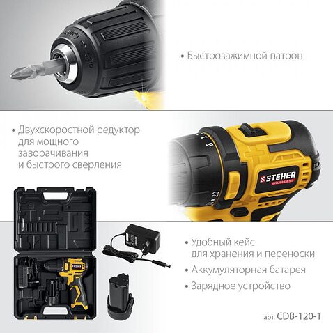 Дрель-шуруповерт Steher CDB-120-1 (с 1-им АКБ, кейс)