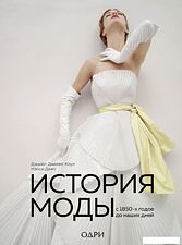 Книга издательства Эксмо. История моды. С 1850-х годов до наших дней (Коул Дэниел Джеймс/Дейл Нэнси)