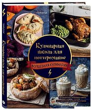 Книга издательства Эксмо. Кулинарная школа для поттероманов (Дузи Т.)