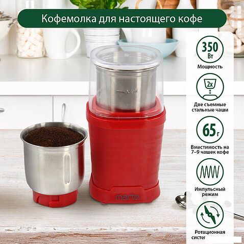 Электрическая кофемолка Marta MT-CG2182B (красный рубин)
