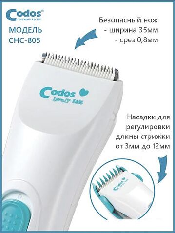 Машинка для стрижки волос Codos Baby CHC-805