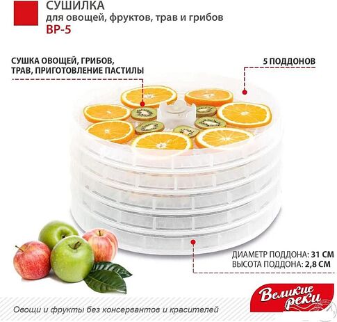 Сушилка для овощей и фруктов Великие Реки ВР-5 (прозрачный/белый)