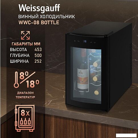 Винный шкаф Weissgauff WWC-08 Bottle