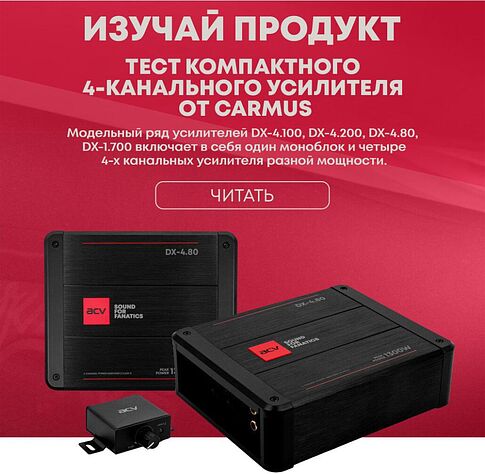 Автомобильный усилитель ACV DX-1.700 v4