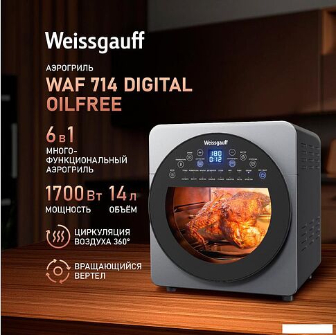 Аэрогриль (аэрофритюрница) Weissgauff WAF 714 Digital OilFree