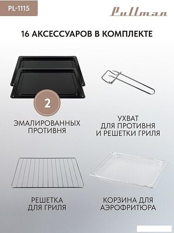 Мини-печь Pullman PL-1115