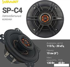 Коаксиальная АС Swat SP-C4