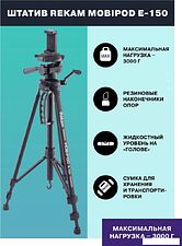 Трипод Rekam MOBIPOD E-150