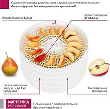 Сушилка для овощей и фруктов Мастерица EFD-0502VM (5 поддонов и 1 поддон для пастилы) Сушилка для овощей и фруктов Мастерица EFD-0502VM (5 поддонов и 1 поддон для пастилы)