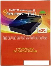 Смарт-приставка Selenga R4