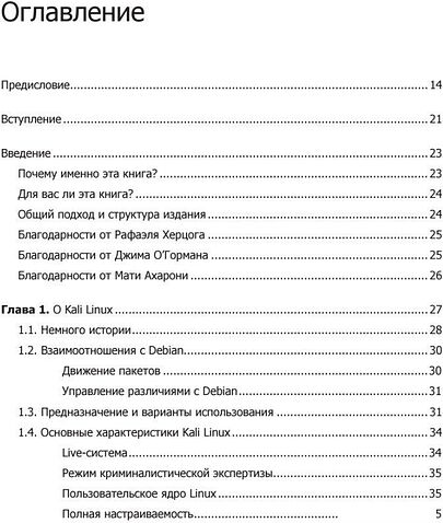 Книга издательства Питер. Kali Linux от разработчиков (Херцог Р., Горман Д., Ахарони М.)