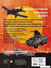 Книга издательства Эксмо. LEGO Военная техника. 14 моделей из LEGO для любителей военного конструирования (Лаваньо Энрико/Франджиойя Франческо)
