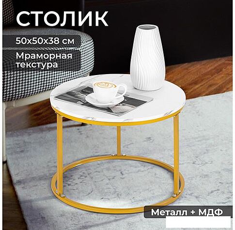 Журнальный столик El Casa 240322 (белый мрамор)