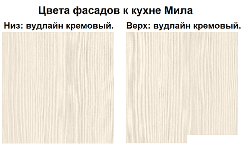 Готовая кухня Интерлиния Мила 12x25 (вудлайн кремовый)