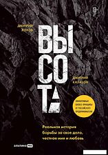 Книга издательства Альпина Диджитал. Высота. Реальная история борьбы за свое дело (Лохов Д., Казаков Д.)