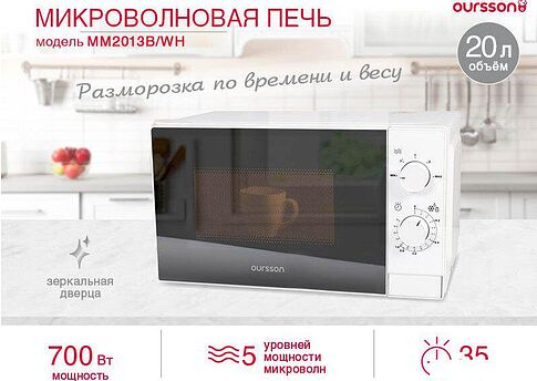 Микроволновая печь Oursson MM2013B/WH