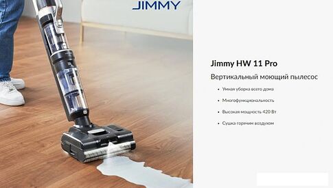 Пылесос Jimmy HW11 Pro