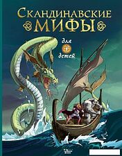 Книга издательства АСТ. Скандинавские мифы для детей 978-5-17-122373-1