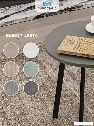 Журнальный столик Макс Стайл СтЖ-525-4 (серый)